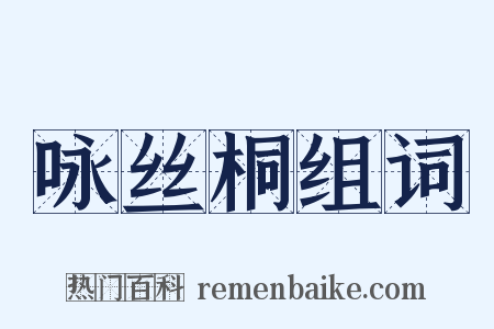 咏丝桐组词是什么意思的图片